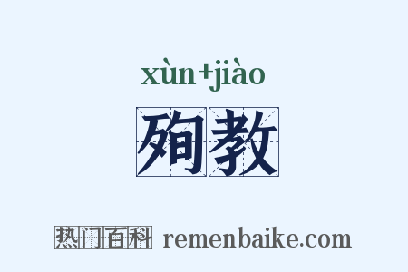 殉教是什么意思的图片